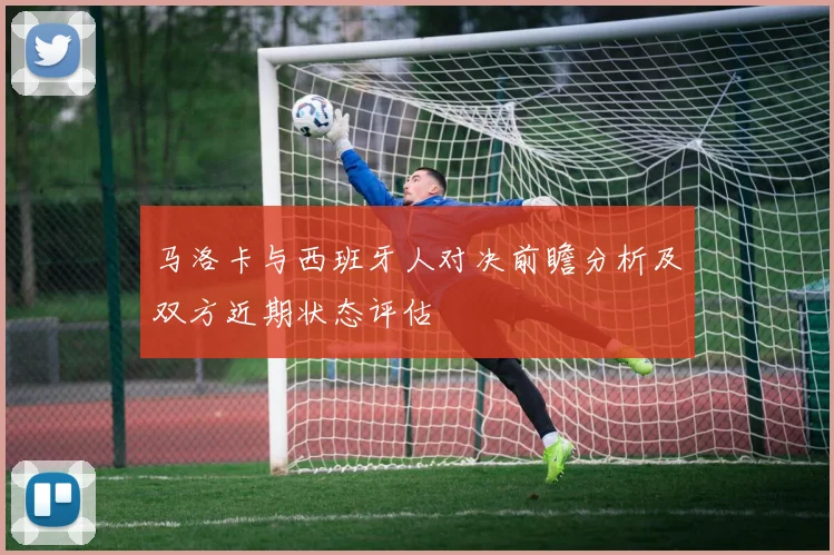 马洛卡与西班牙人对决前瞻分析及双方近期状态评估