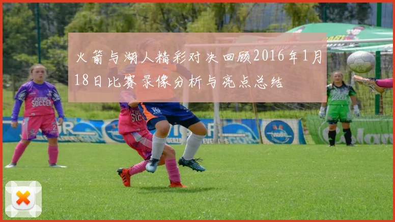 火箭与湖人精彩对决回顾2016年1月18日比赛录像分析与亮点总结